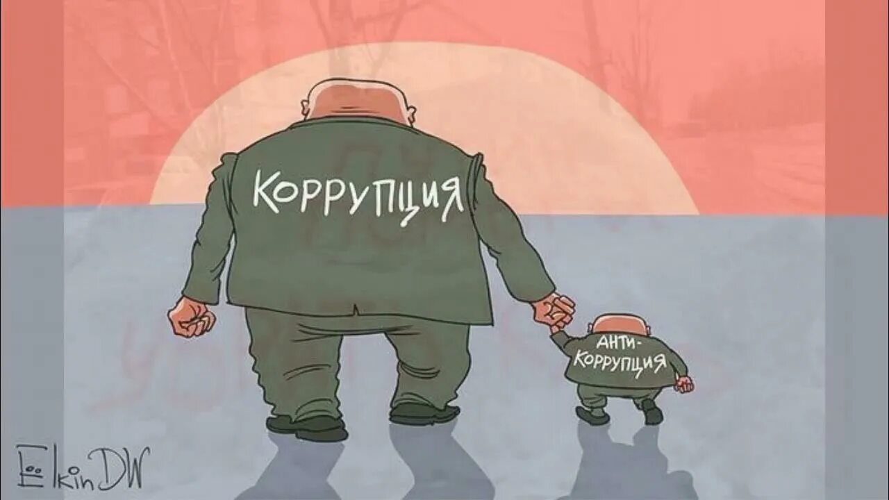 ОТКУДА ПОШЛА КОРРУПЦИЯ? .