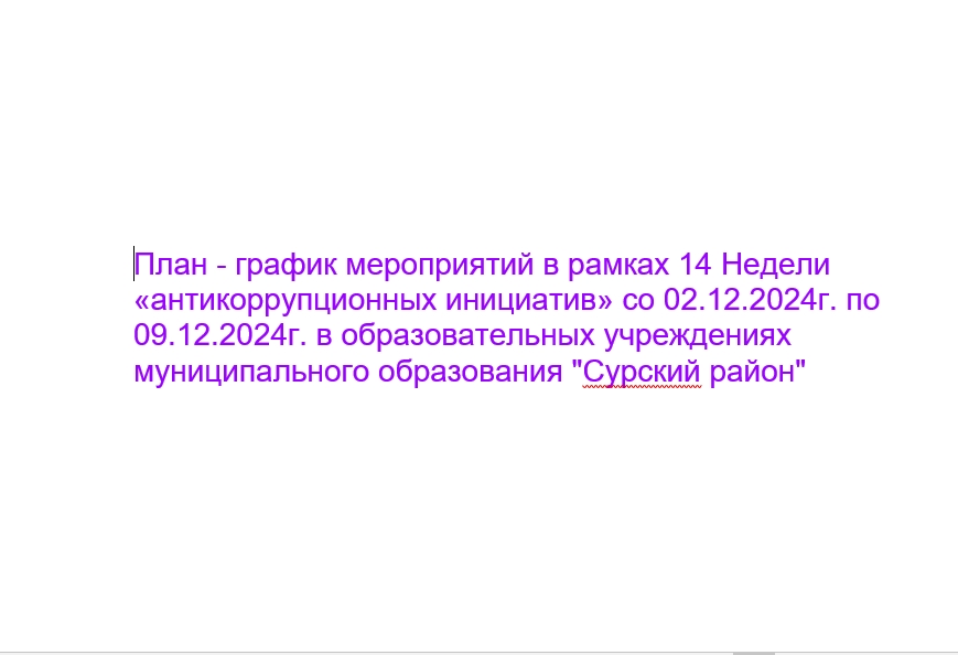 План - график мероприятий в рамках 14 Недели «антикоррупционных инициатив» со 02.12.2024г. по 09.12.2024г. в образовательных учреждениях муниципального образования &amp;quot;Сурский район&amp;quot;.