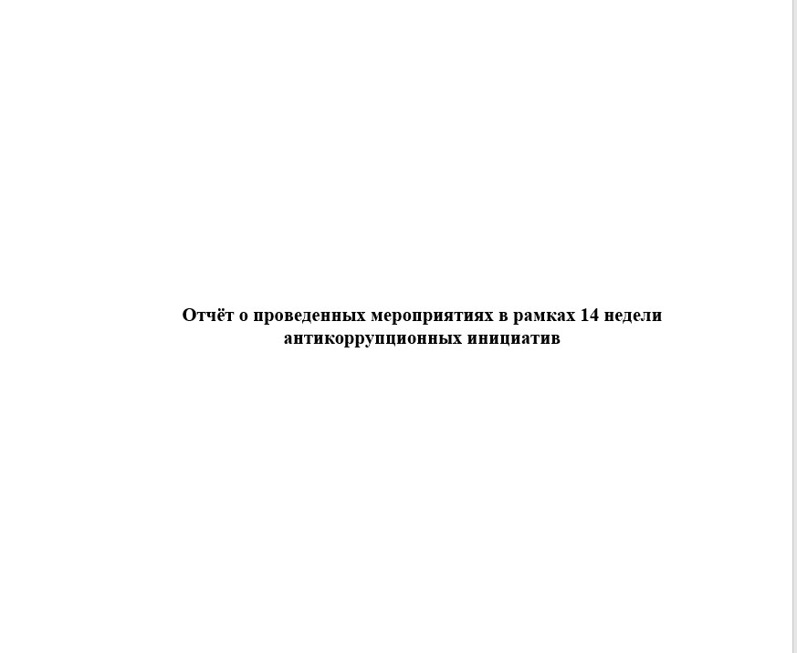 Отчёт о проведенных мероприятиях в рамках 14 недели антикоррупционных инициатив.