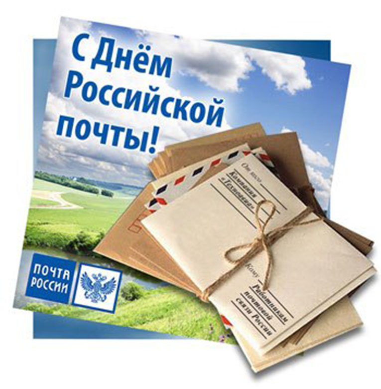 9 июля- День российской почты. Уважаемые работники почтовой связи, ветераны отрасли!.