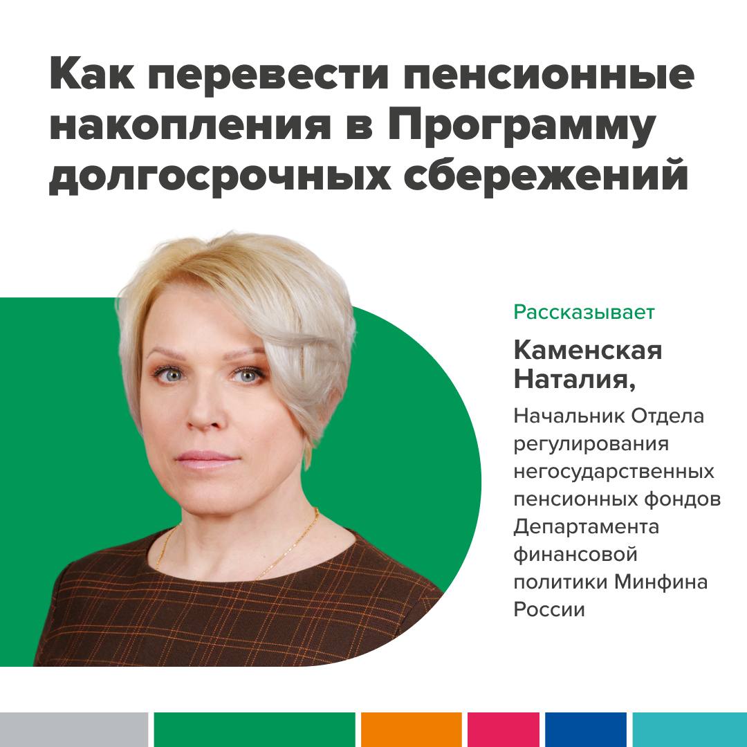 Как перевести пенсионные накопления в долгосрочные сбережения.