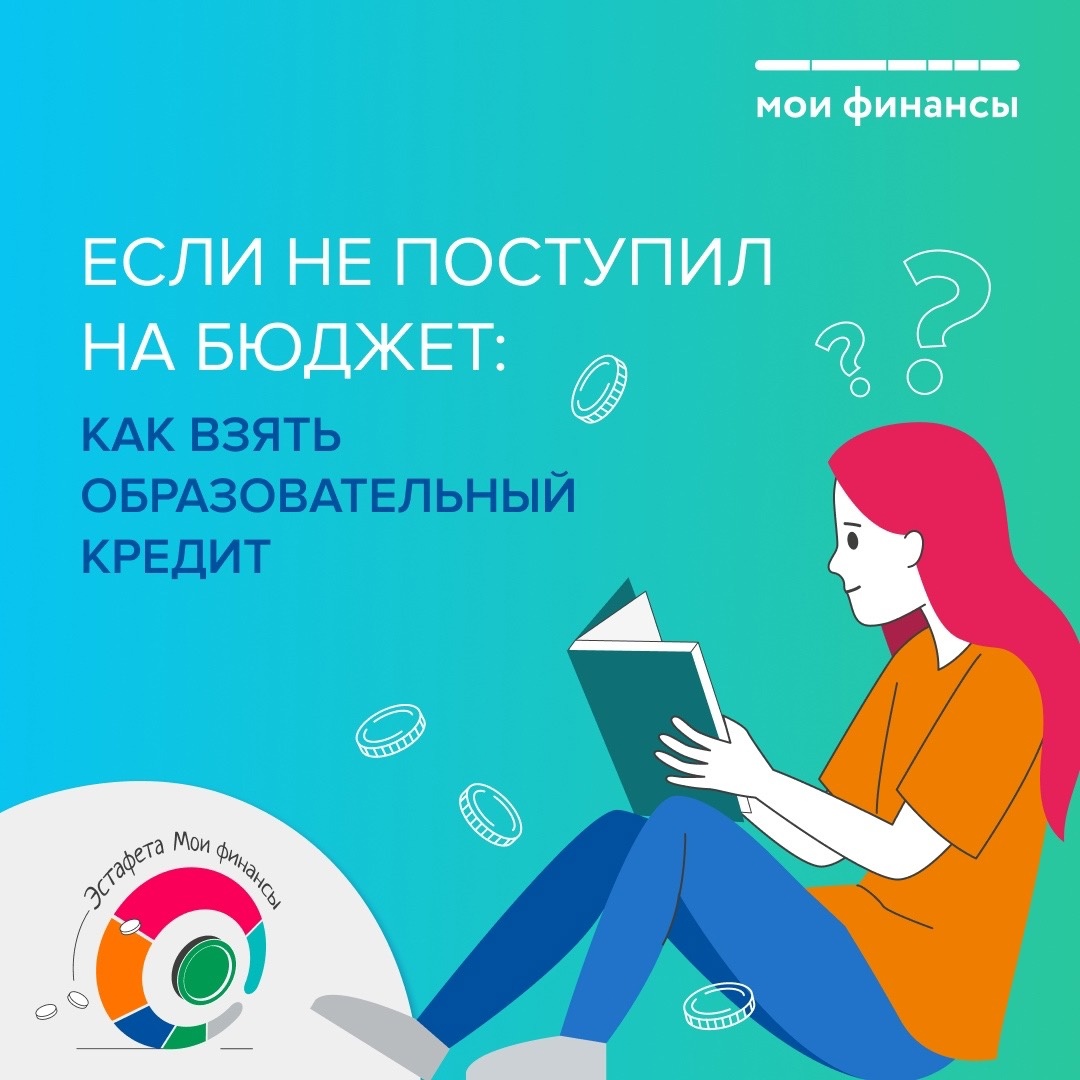 ЕСЛИ НЕ ПОСТУПИЛ СЛ НА БЮДЖЕТ: КАК ВЗЯТЬ ОБРАЗОВАТЕЛЬНЫЙ КРЕДИТ.