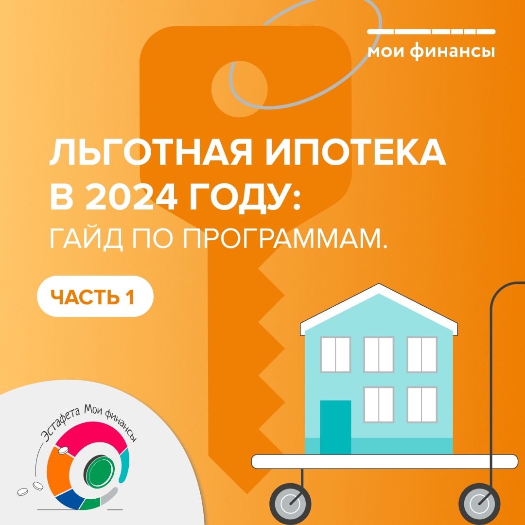 Льготная ипотека в 2024 году.