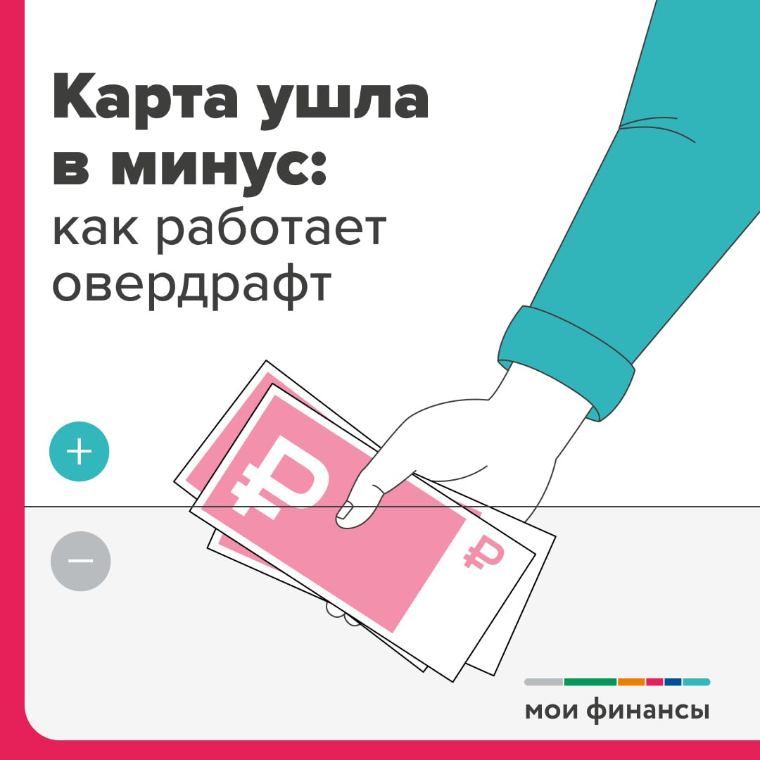 Карта ушла в минус : как работает овердрайф.