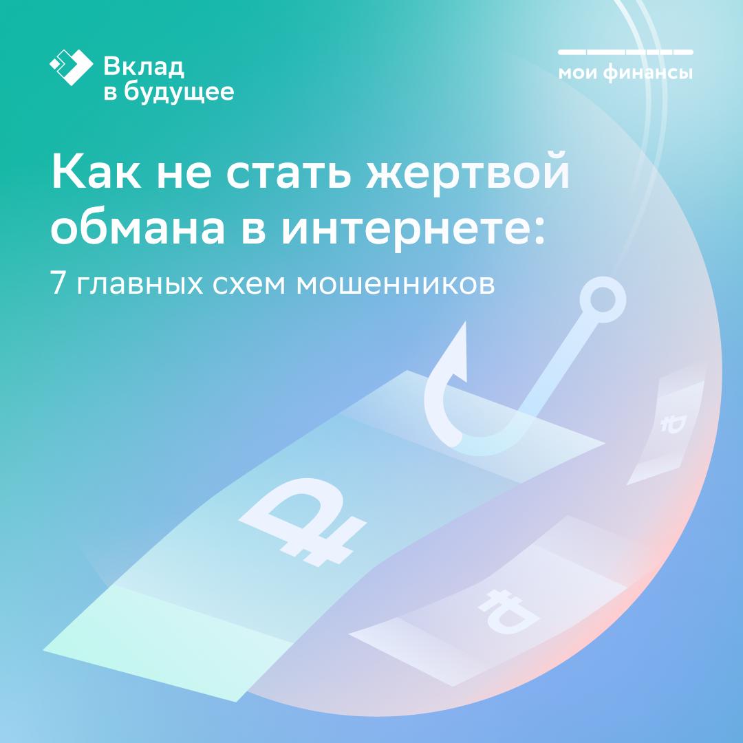 как не стать жертвой обмана в интернете.