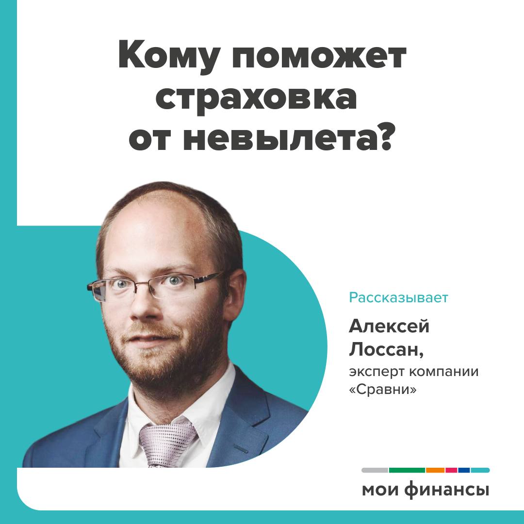 Кому поможет страховка от невылета.