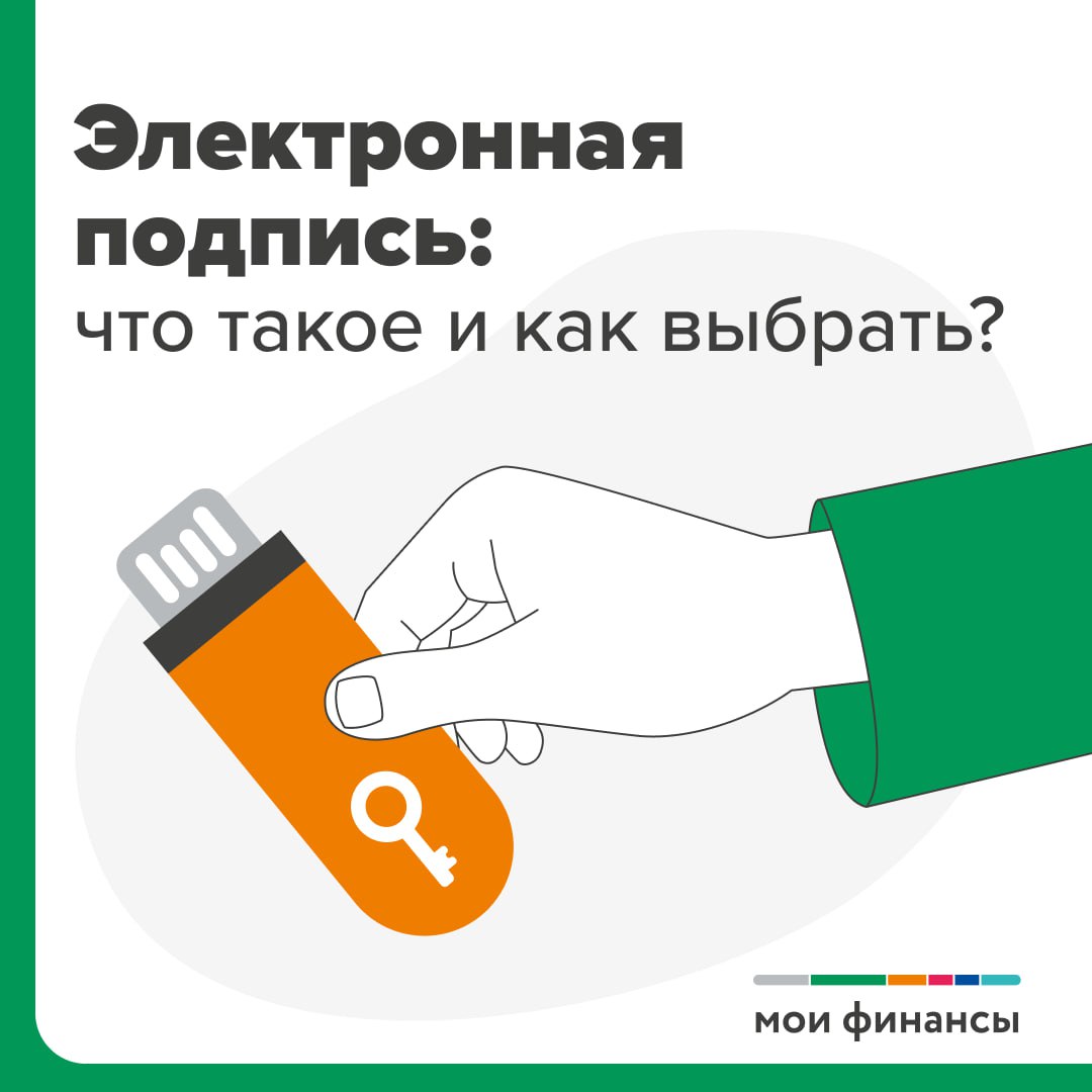 Электронная подпись ,что это такое как выбрать.