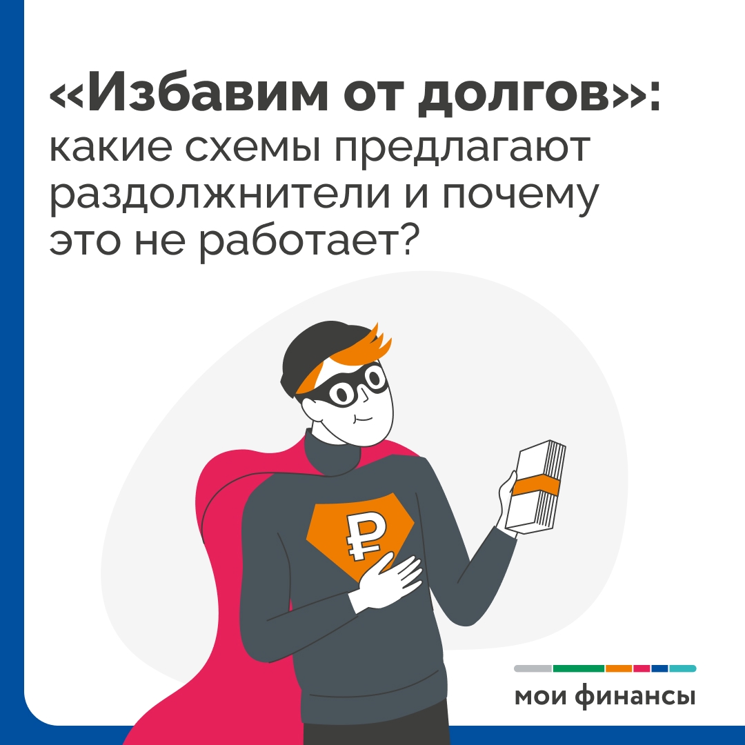 «Избавим от долгов»: какие схемы предлагают раздолжнители и почему это не работает?.