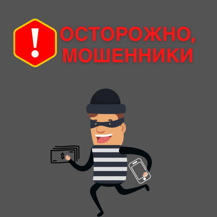 Полиция предупреждает: остерегайтесь мошенников.
