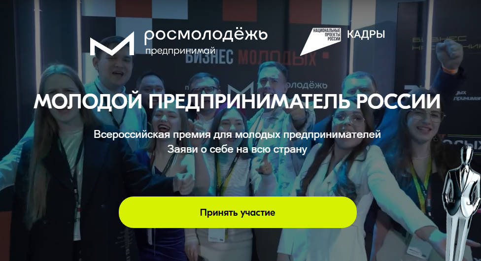 Стартовал приём заявок на участие во Всероссийской премии «Молодой предприниматель России»..