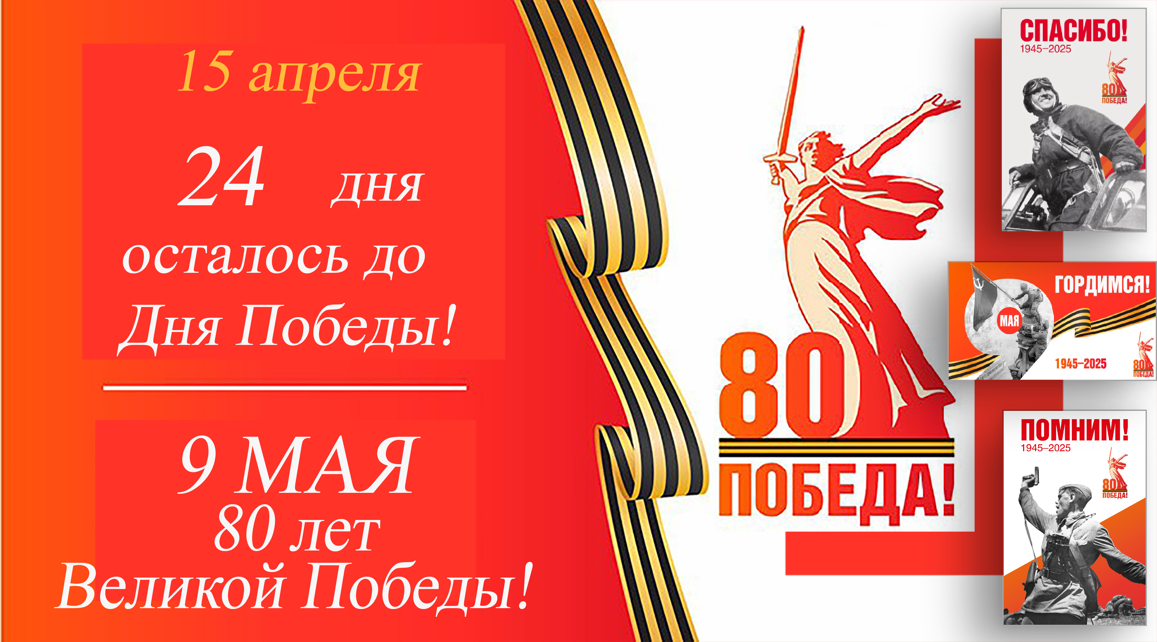 До Дня Победы осталось 24 дня.