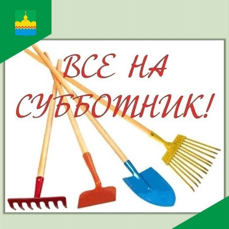 Состоится субботник.