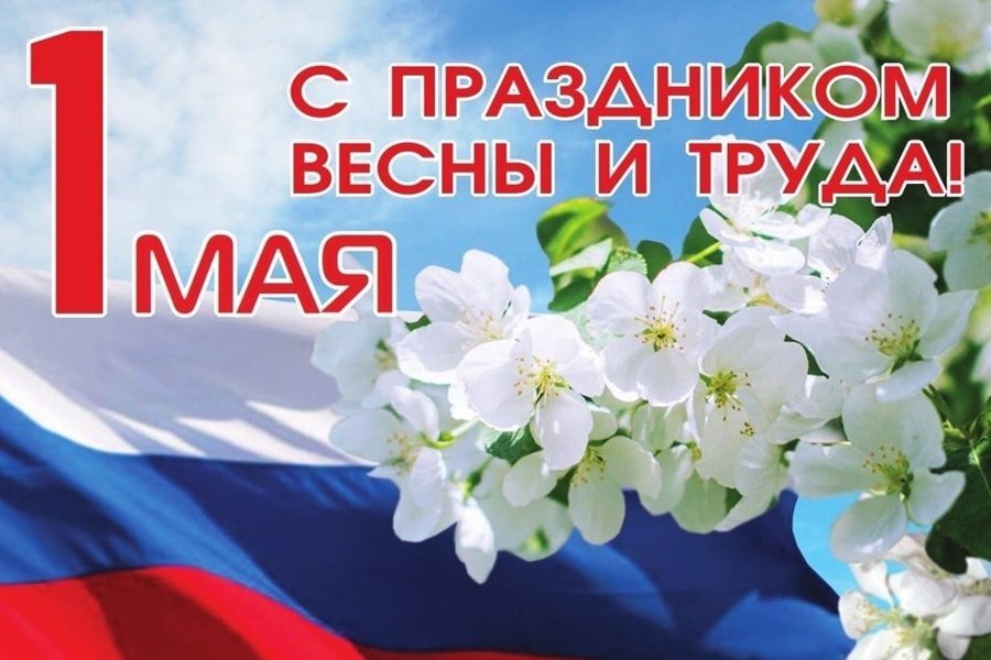 Поздравляем с 1 Мая.