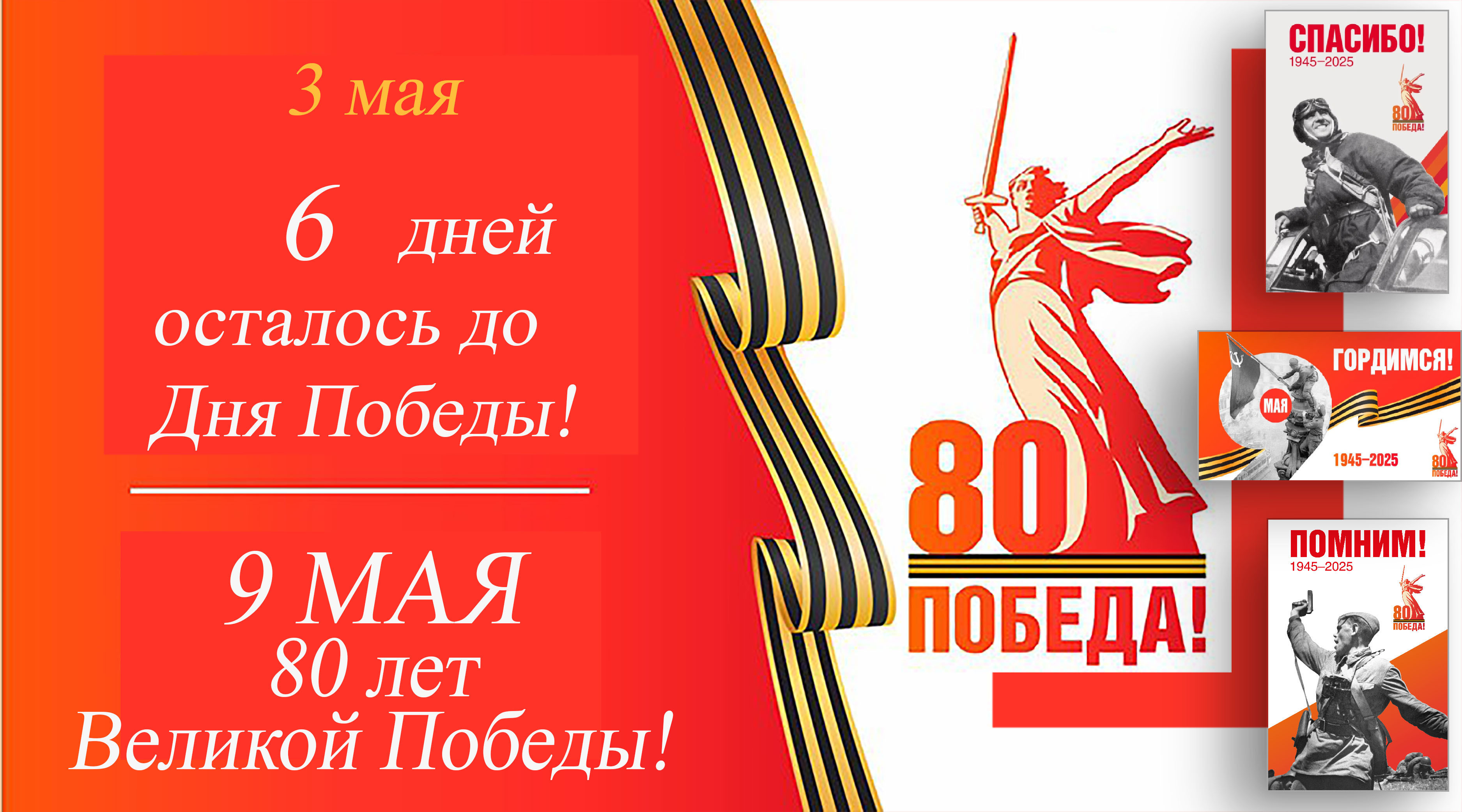 Остается 6 дней до Дня Победы.