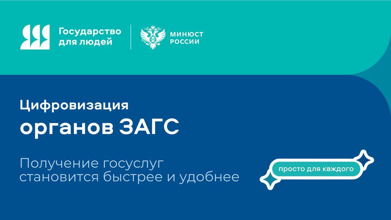 ЗАГС информирует.