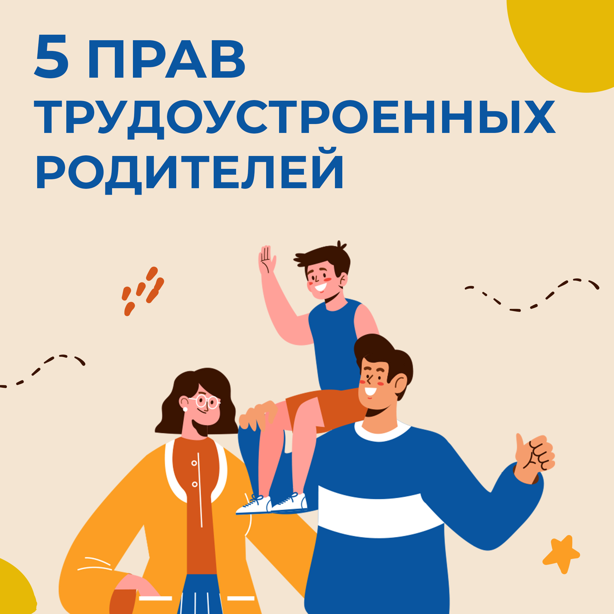 Госпаблики рассказывают о правах трудоустроенных родителей.