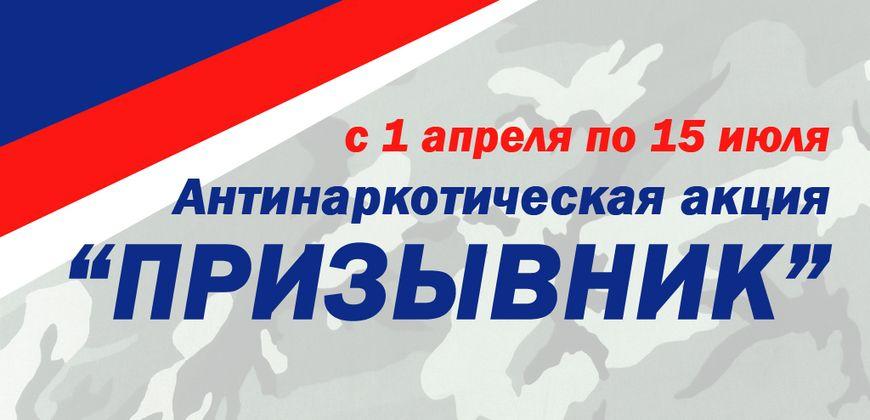 Проводится 1-й этап Общероссийской акции «Призывник».