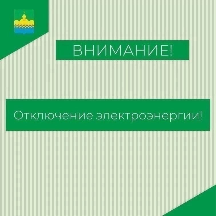 Возможно кратковременное отключение электричества.
