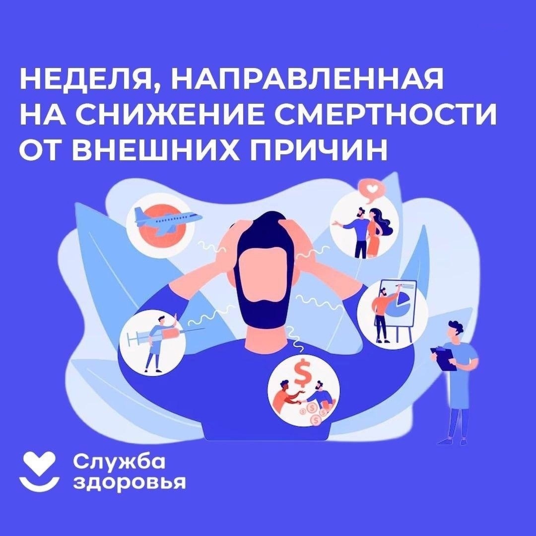 Проводится тематическая неделя, направленная на снижение смертности от внешних причин.