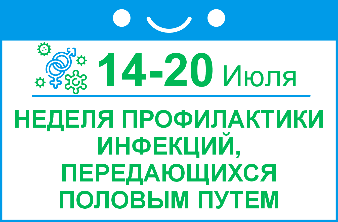 Проводится тематическая неделя профилактики инфекций, передающихся половым путем.