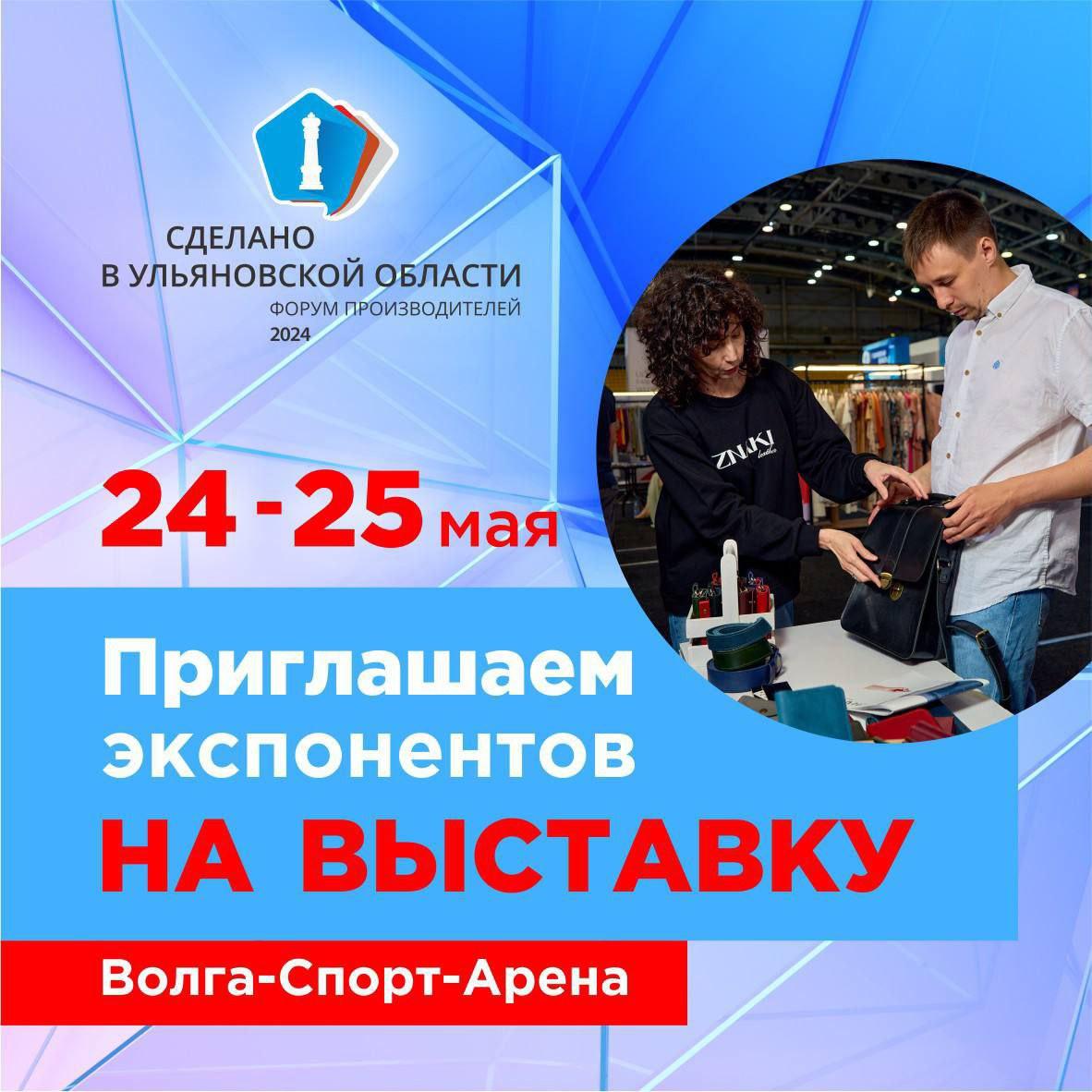 Приглашаем стать участником самой масштабной выставки производителей Ульяновской области.