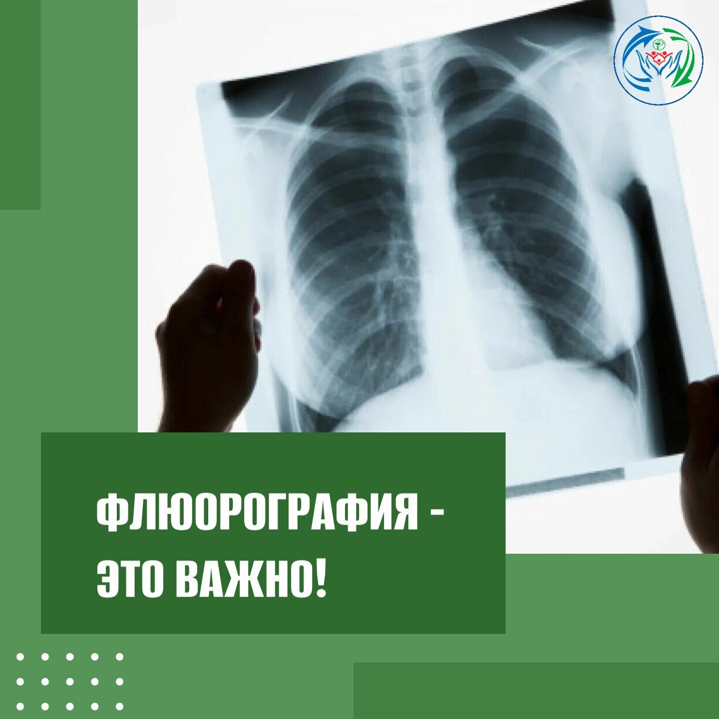 Проходите флюорографию ежегодно.