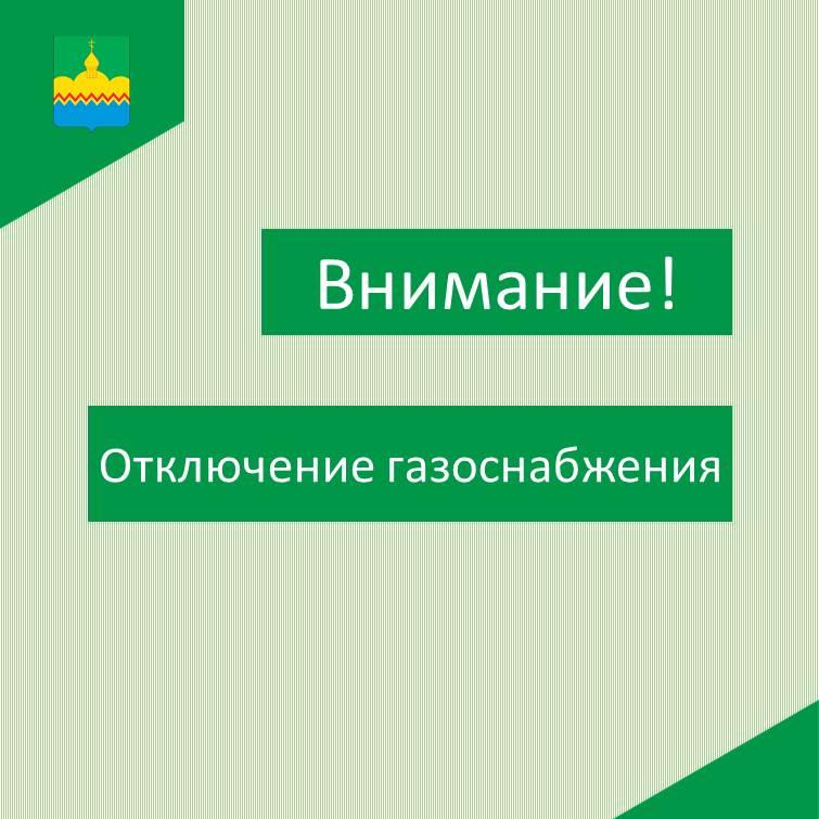 Отключение газоснабжения.