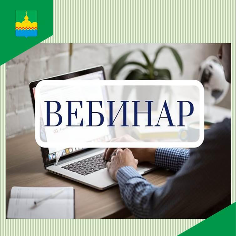 Пройдет вебинар.