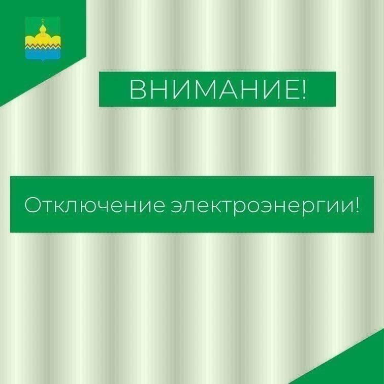 Объявление отключение электроэнергии.