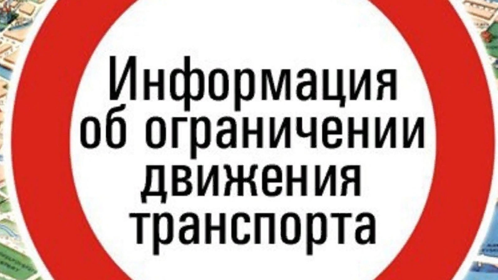 О снятии временного ограничения движения транспортных средств по автомобильным дорогам общего пользования регионального или межмуниципального значения Ульяновской области.