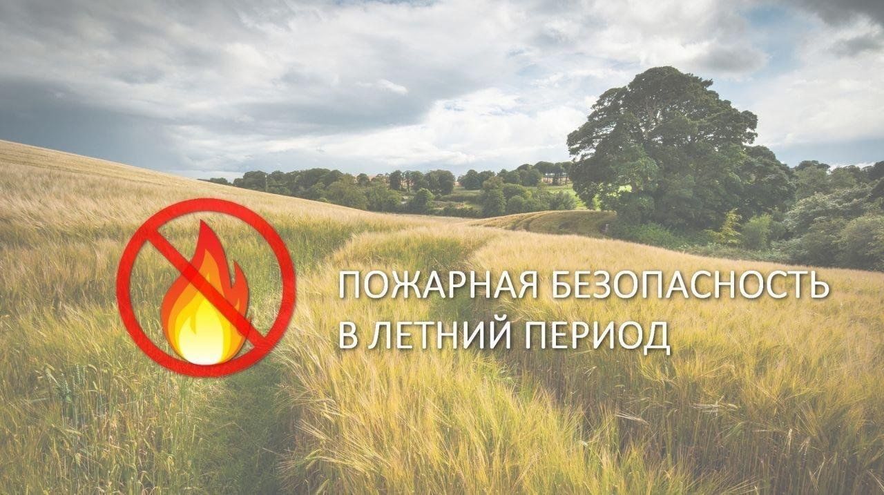 Соблюдайте меры пожарной безопасности.