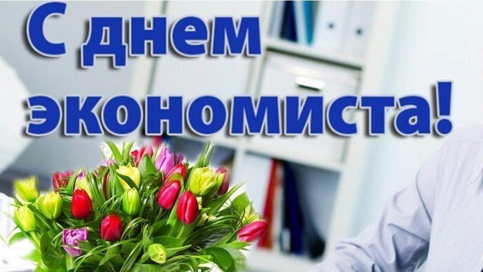 Отмечается День экономиста.