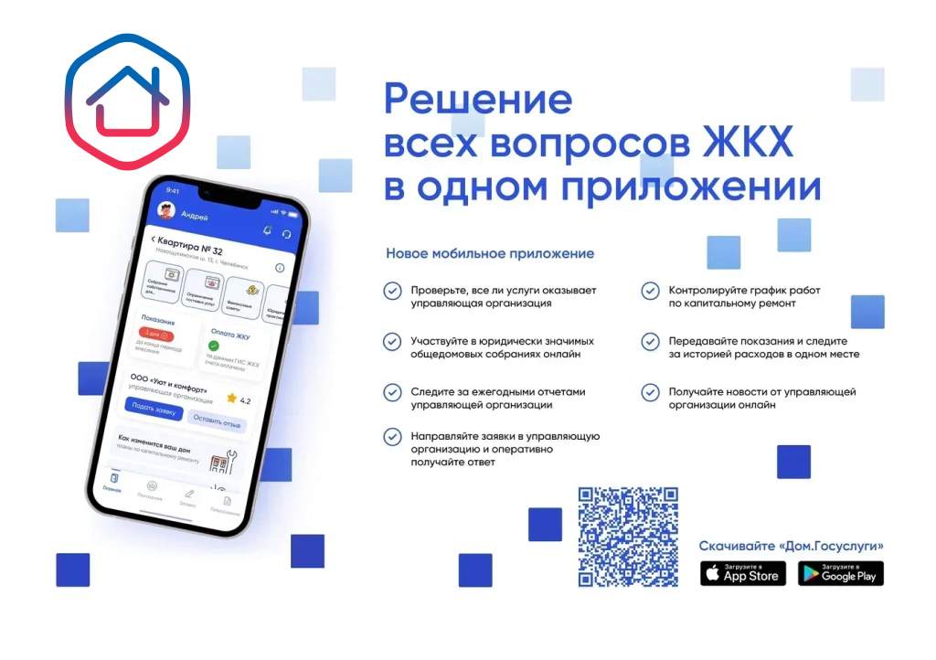  Установите приложение «Госуслуги Дом».