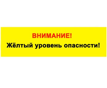 ожидается «желтый» уровень опасности.