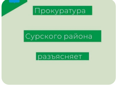 Прокуратура Сурского района защитила социальные права мужчины..