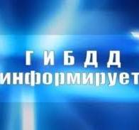 Госавтоинспекция информирует граждан о работе регистрационно-экзаменационных подразделений в выходные и праздничные дни.