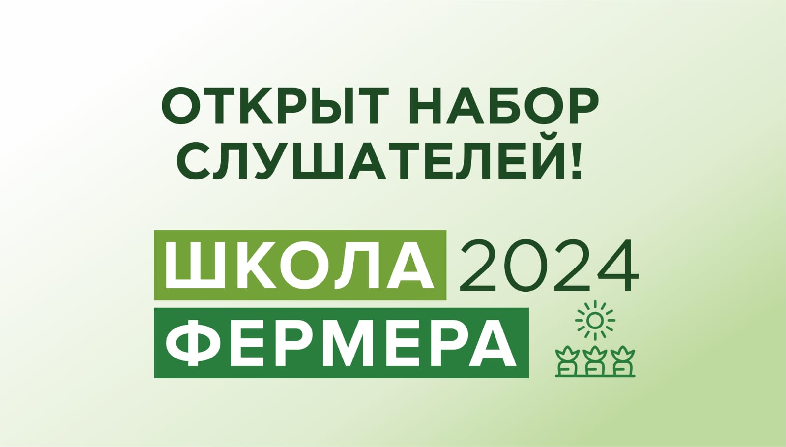 Внимание! В Ульяновской области снова открыт набор в «Школу фермера»!.