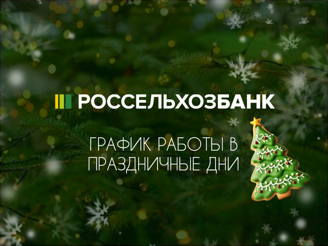 Россельхозбанк поздравляет вас с Новым годом и Рождеством и информирует о графике работы своих офисов..