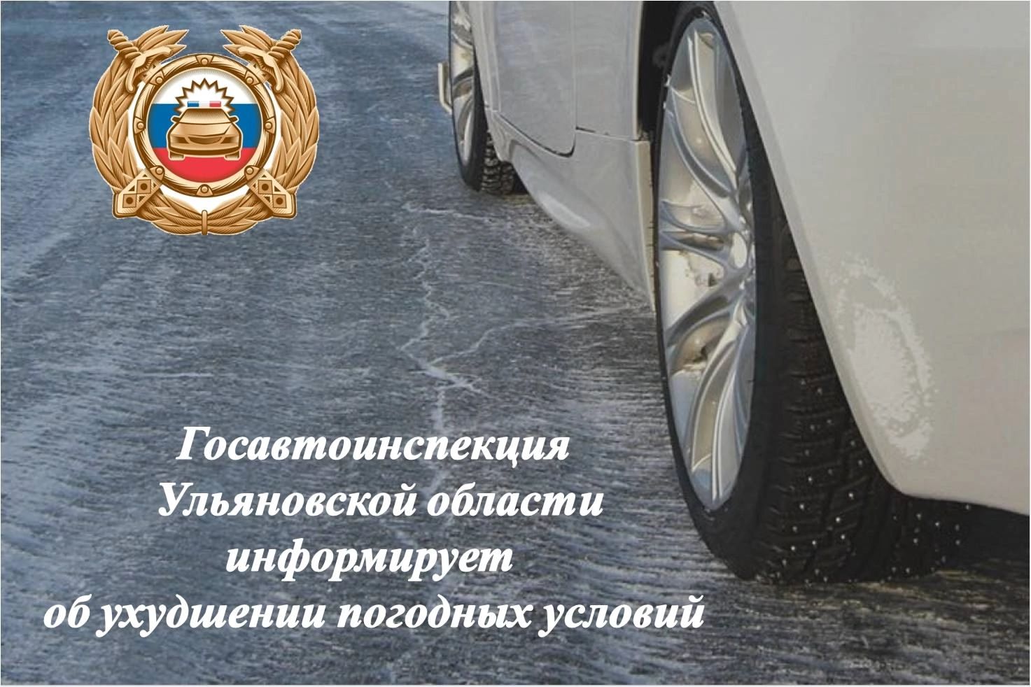 Ульяновская Госавтоинспекция предупреждает участников дорожного движения об ухудшении погодных условий.