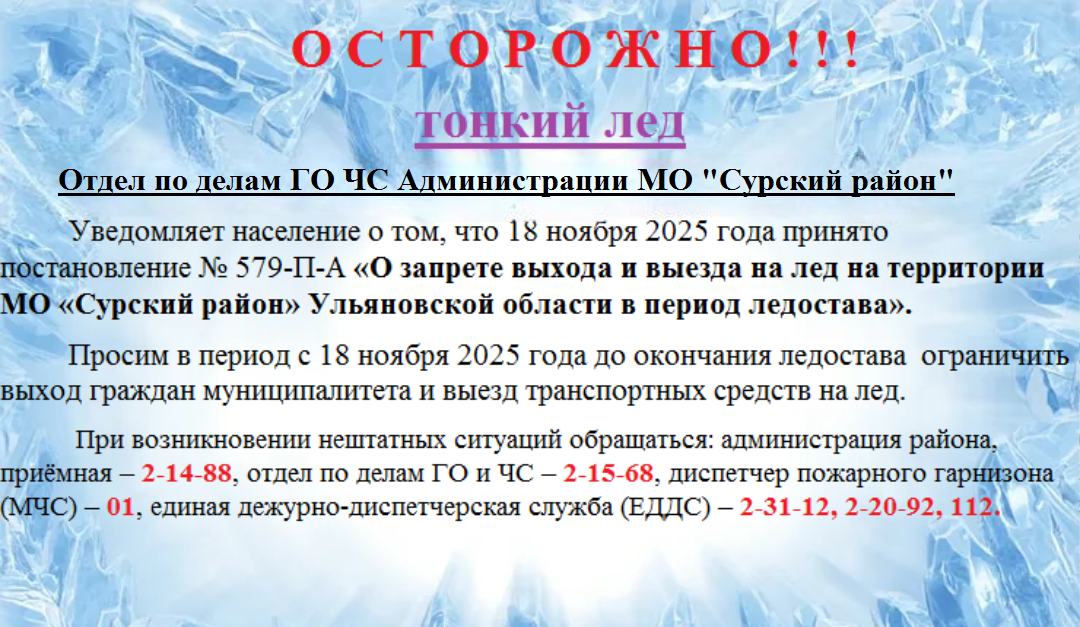 Осторожно тонкий лед.