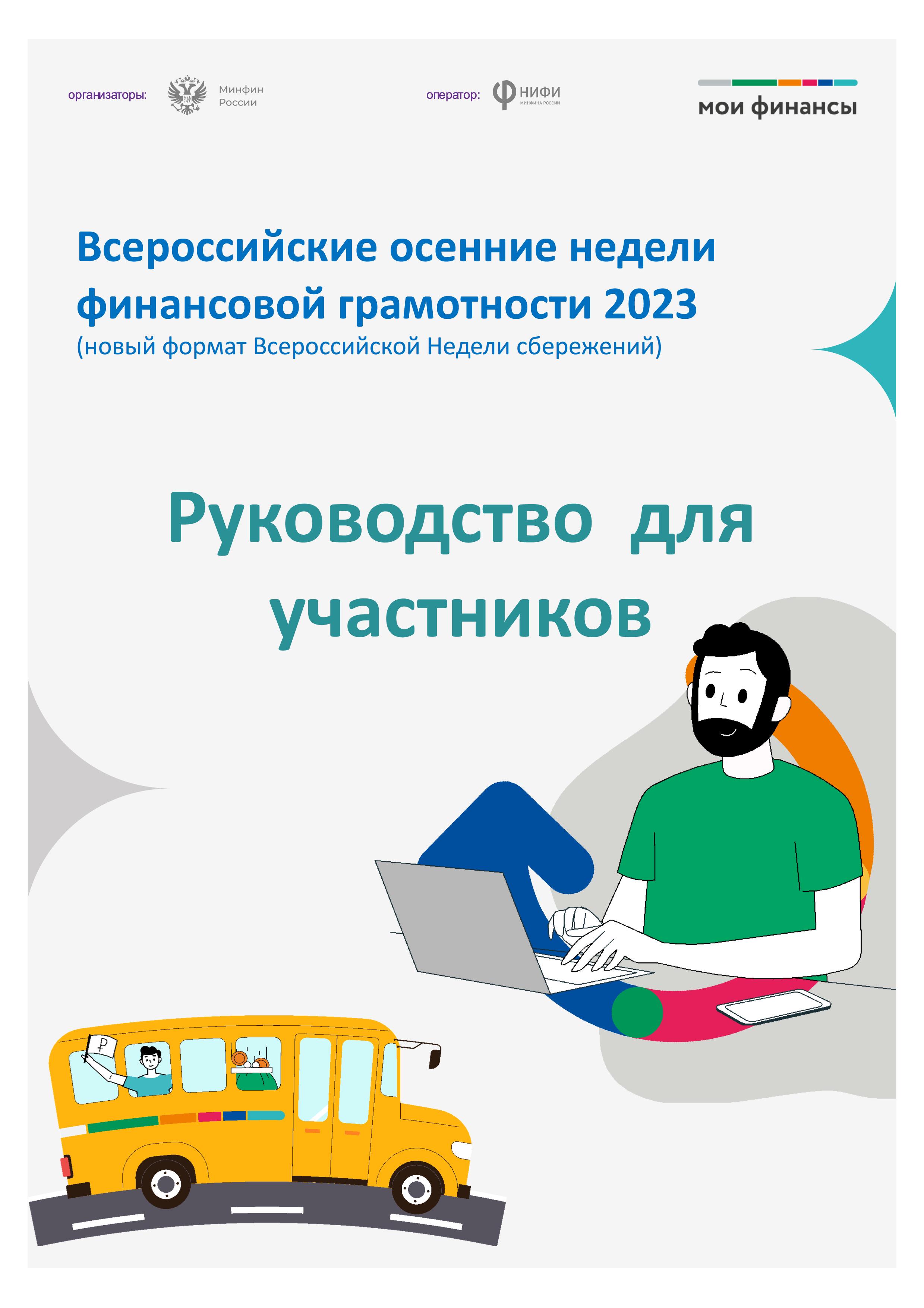 Всероссийские осенние недели финансовой грамотности 2023 (новый формат Всероссийской Недели сбережений).