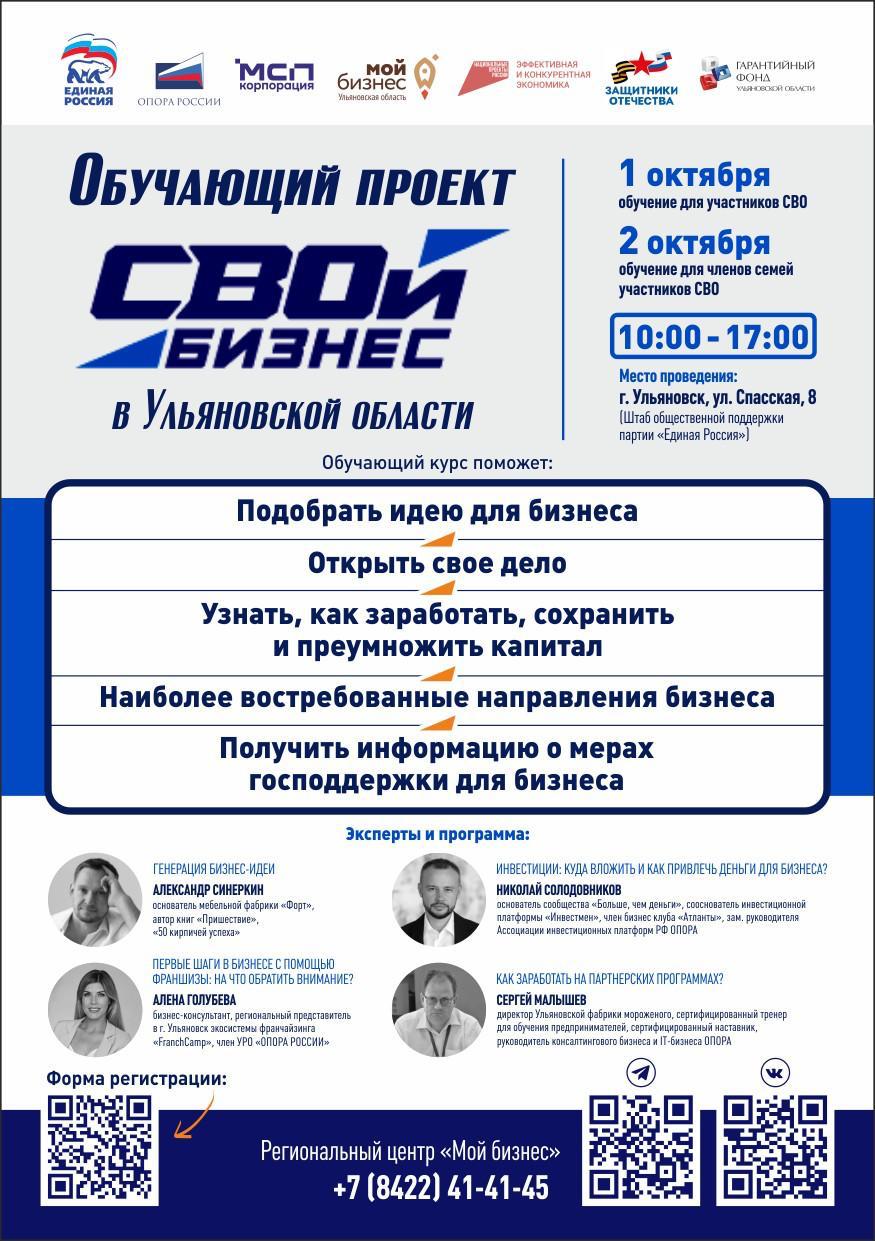ОБУЧАЮЩИЙ ПРОЕКТ СВОй бизнес в Ульяновской ОБЛАСТИ.