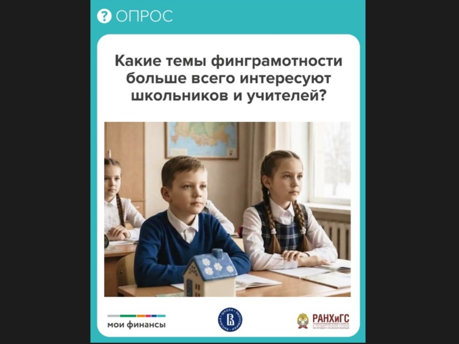Карты, дети, два мнения: какие темы финграмотности больше всего интересуют школьников и учителей?.