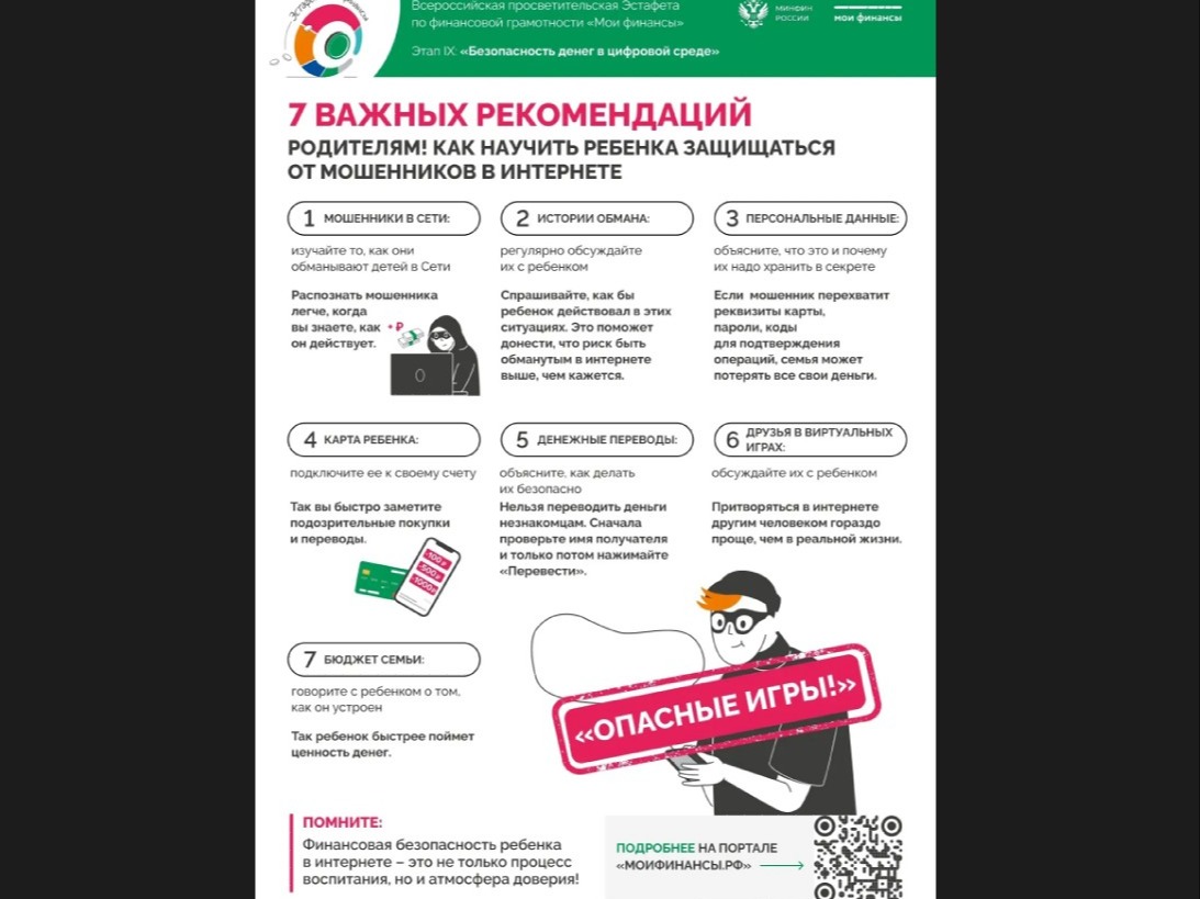 Сем важных рекомендаций родителям ,Как научить ребенка защищаться от мошенников в интернете.