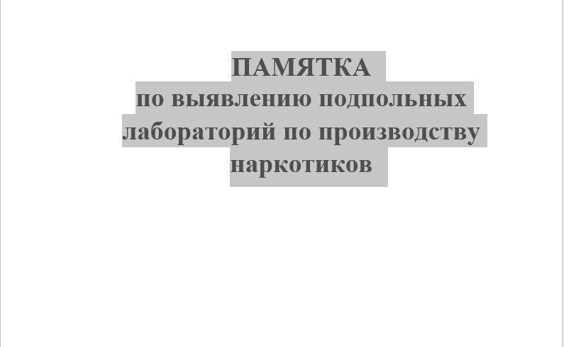 ПАМЯТКА по выявлению подпольных лабораторий по производству наркотиков.