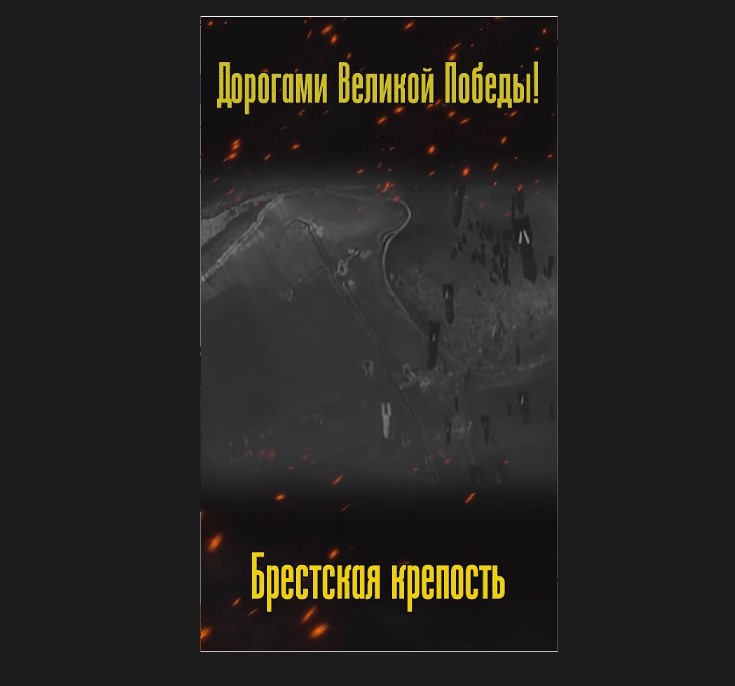 Дорогами победы Брестская крепость.