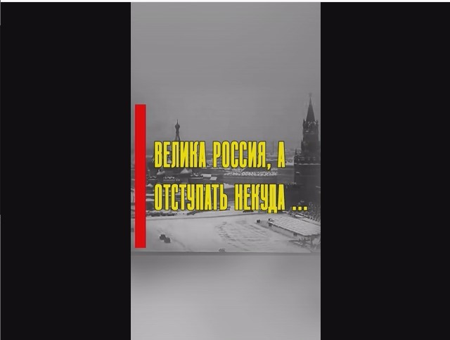 2. Велика Россия, а отступать некуда.