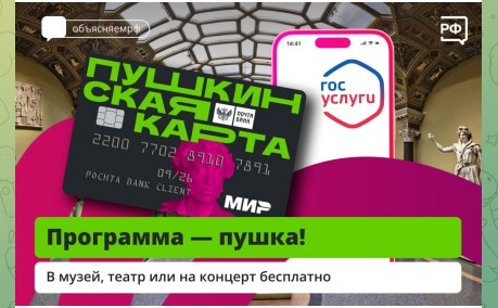Бесплатно пойти в театр и музей, на выставку или концерт легко с Пушкинской картой! Каждый год молодым людям от 14 до 22 лет государство начисляет на карту 5 тыс. рублей, 2 тыс. из которых можно потратить на кино. .