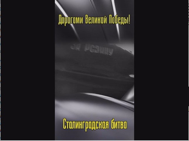 Сталинградская битва.
