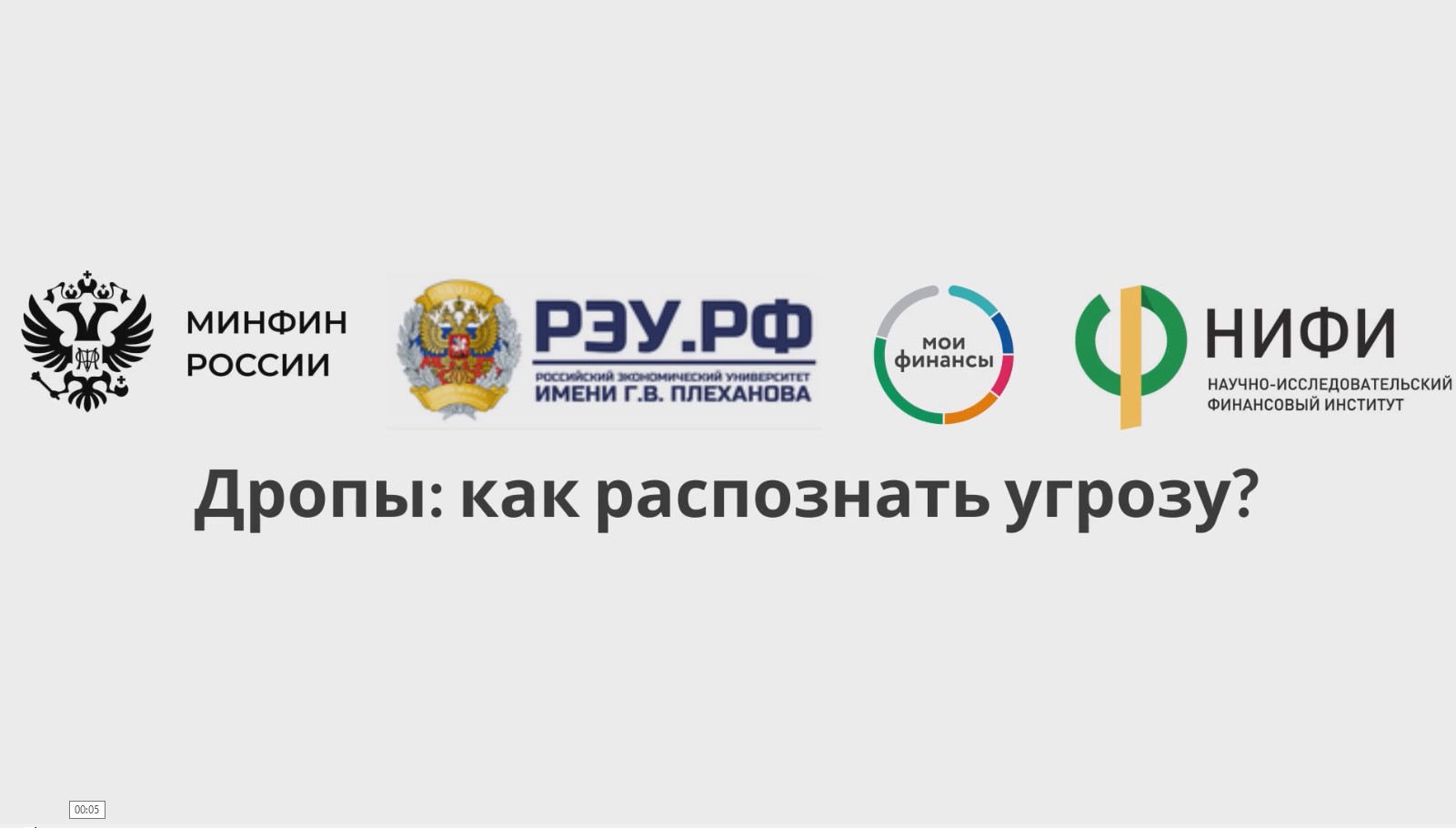 Дропы-как распознать угрозу.mp4.